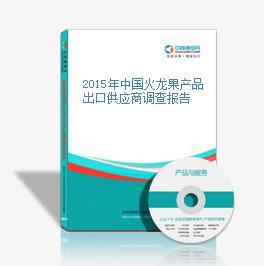 2014-2018年中國火龍果行業(yè)發(fā)展趨勢(shì)與投資咨詢報(bào)告