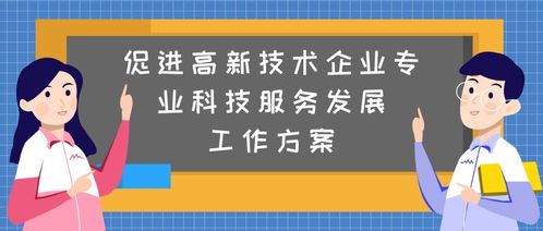 廣州政策助力高新技術(shù)企業(yè) 生物技術(shù)推廣服務(wù)的機遇與路徑