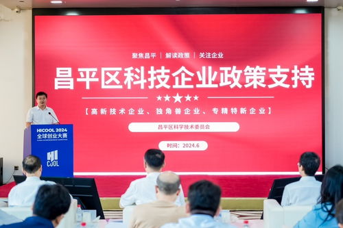 hicool 2024全球創(chuàng)業(yè)大賽生物技術(shù)與醫(yī)藥服務(wù)賽道初賽在京啟幕，昌平點燃創(chuàng)新星火
