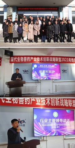 融合共享 創(chuàng)新發(fā)展——現(xiàn)代生物獸藥產(chǎn)業(yè)技術(shù)創(chuàng)新戰(zhàn)略聯(lián)盟2021年終總結(jié)會成功召開